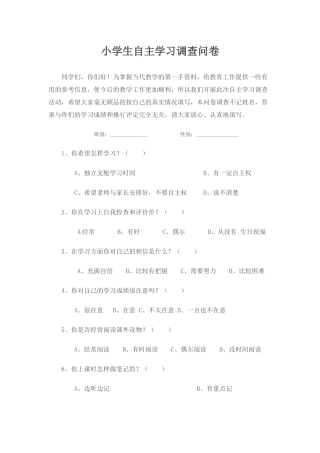 小学生自主学习调查问卷
