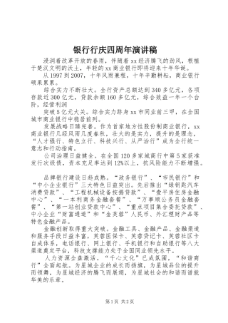 银行行庆四周年演讲