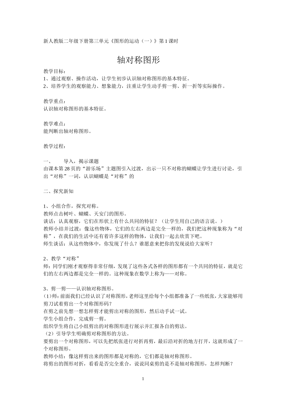 《轴对称图形》教案及反思_第1页