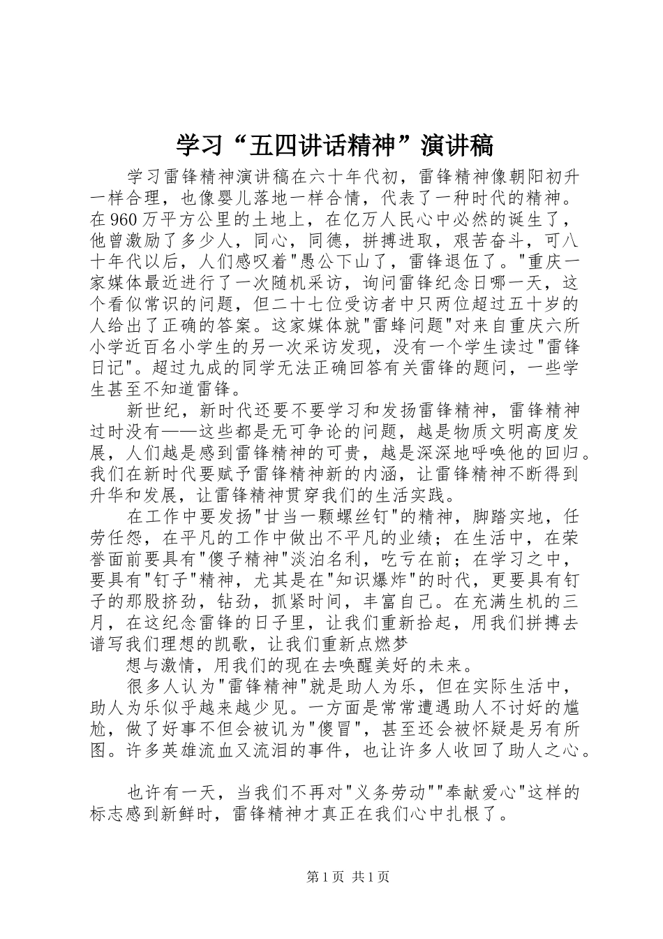 学习“五四讲话精神”演讲_第1页