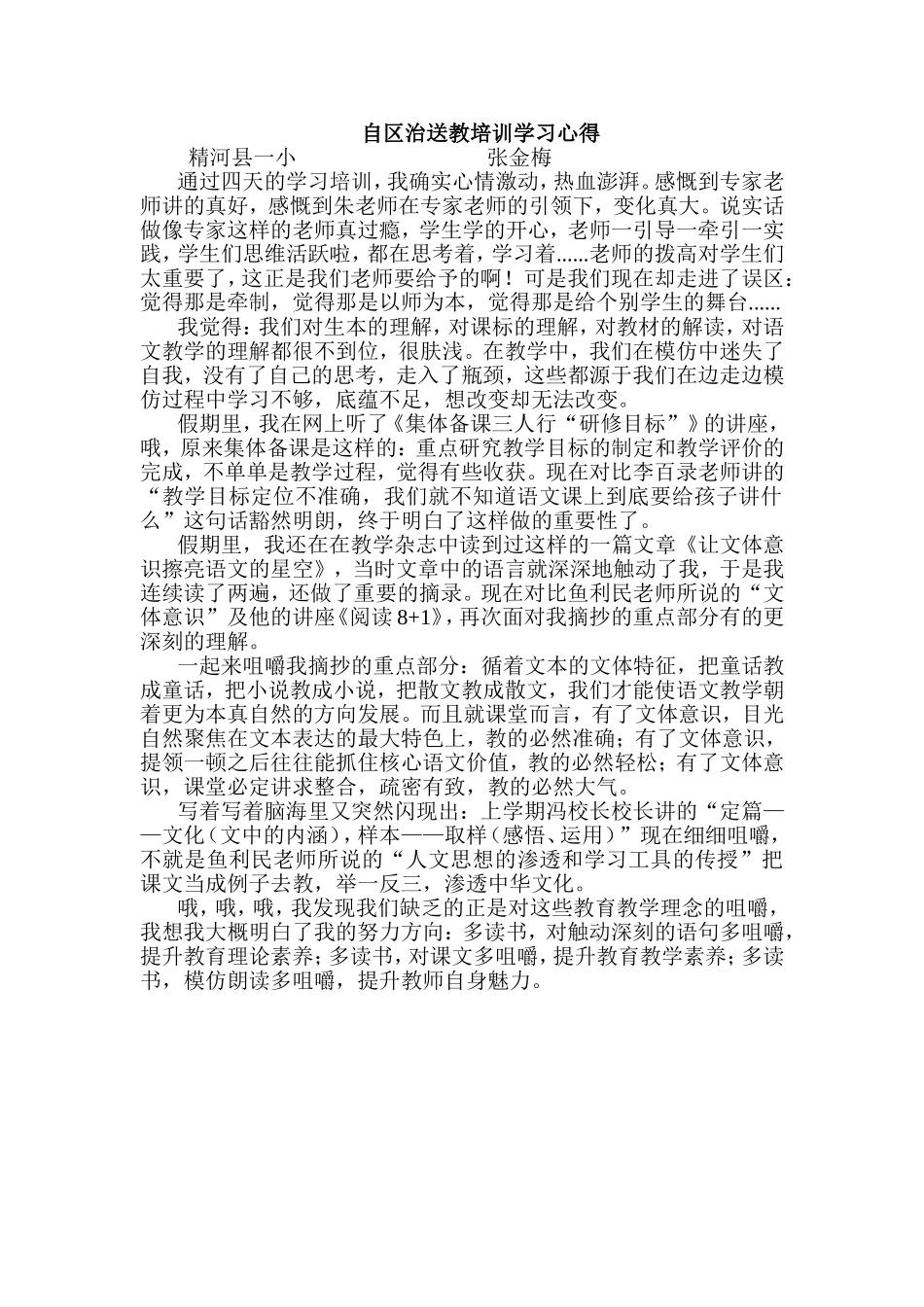 自治区送教培训学习心得张金梅_第1页