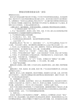 禁毒宣传教育致家长的一封信