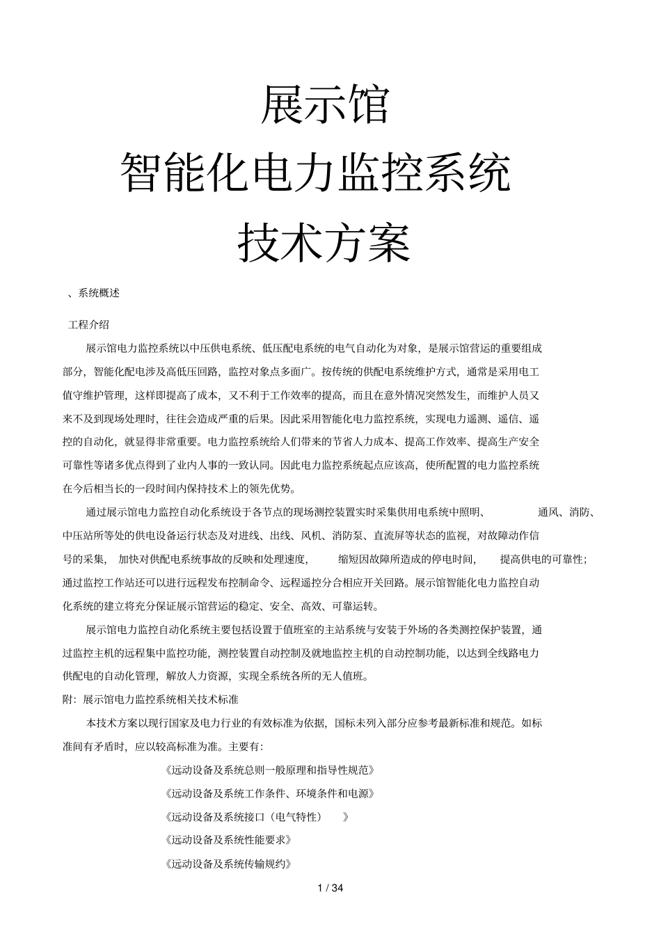 某展览馆智能化电力监控系统设计方案_第1页