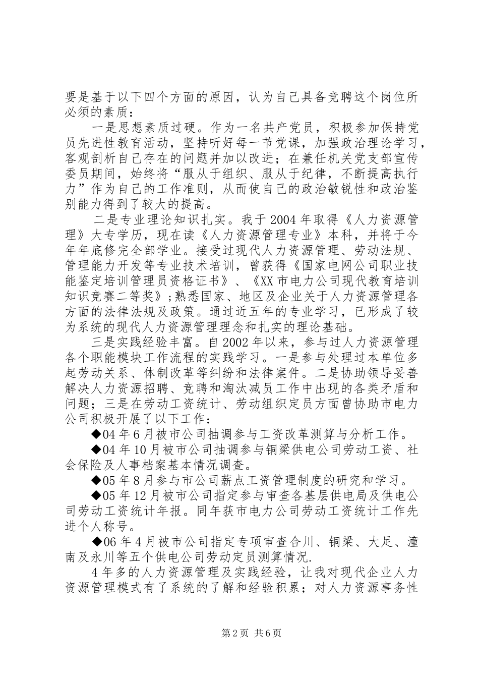 人力资源部副主任岗位竞聘演讲稿范文_第2页