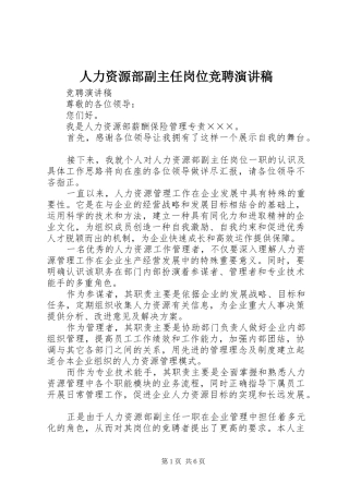 人力资源部副主任岗位竞聘演讲稿范文