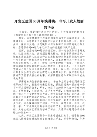 开发区建国60周年演讲稿范文：书写开发人靓丽的华章