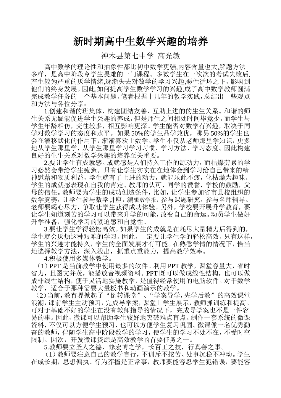 新时期高中生数学兴趣的培养_第1页