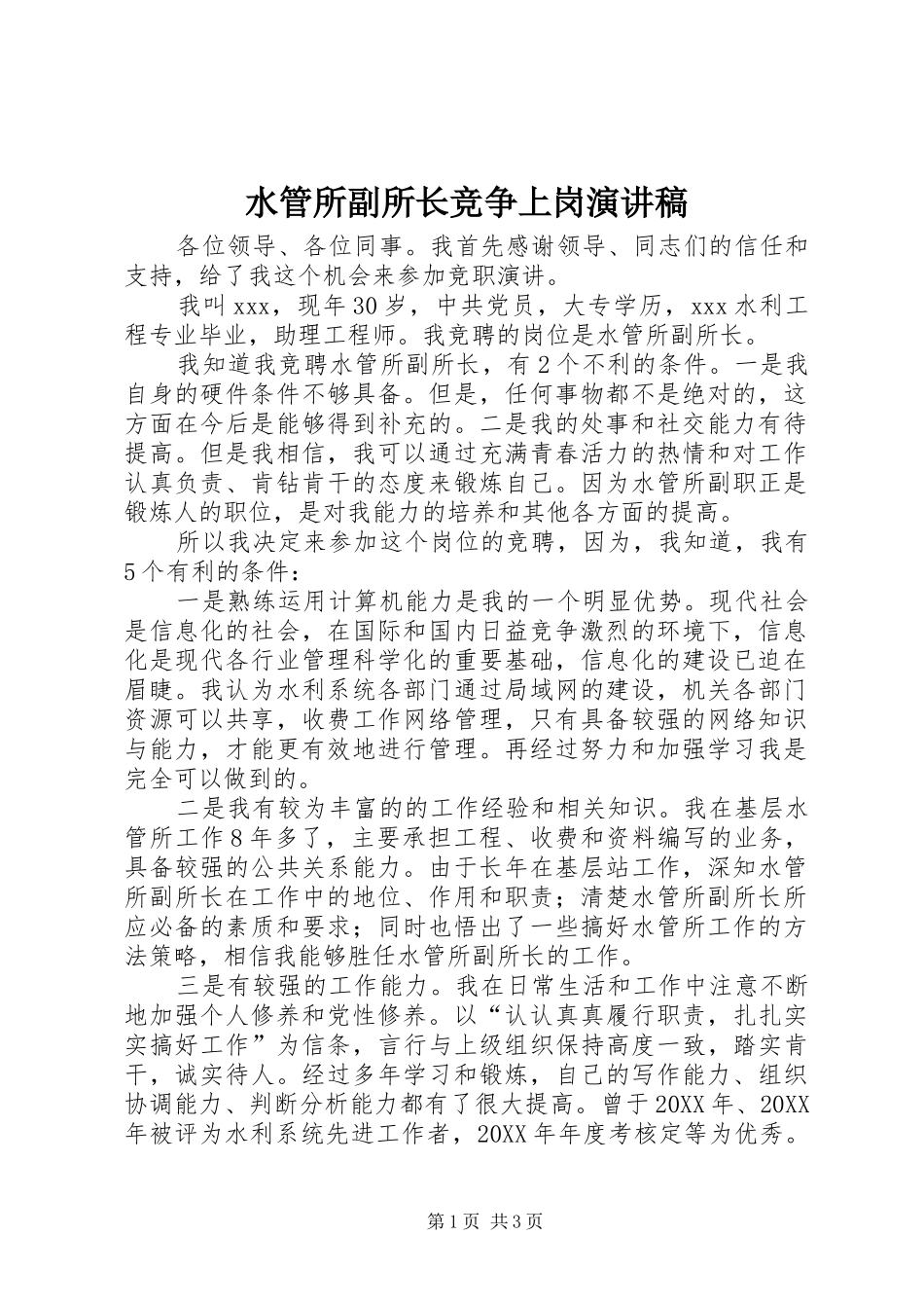 水管所副所长竞争上岗演讲稿范文_第1页