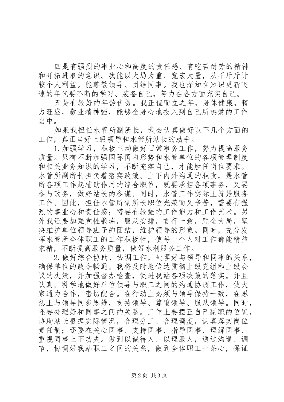 水管所副所长竞争上岗演讲稿范文_第2页
