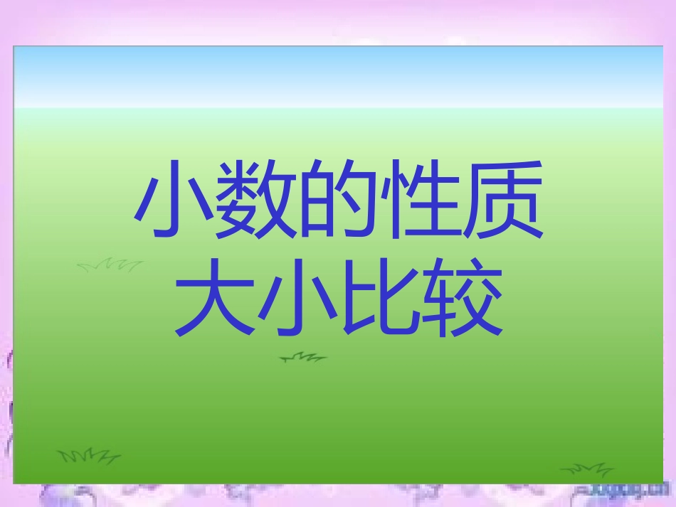 小数的性质和大小比较_第1页
