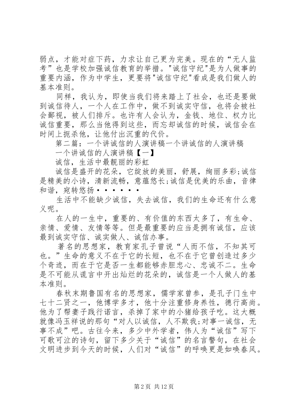 人要讲诚信演讲稿范文_第2页