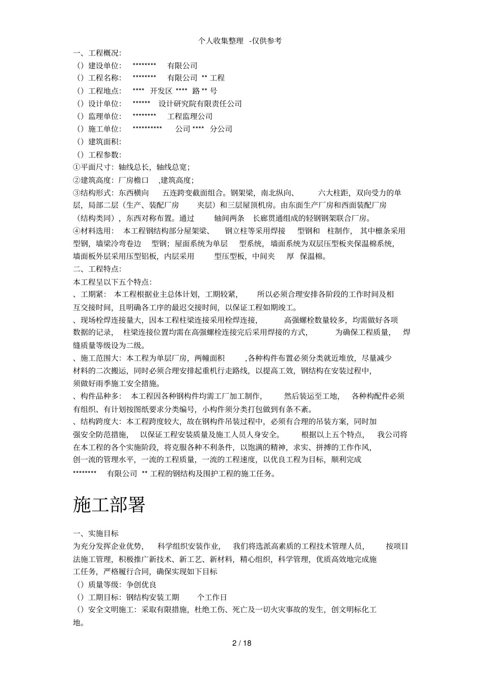 某工业建筑一层轻钢结构安装工程施工组织设计_第2页