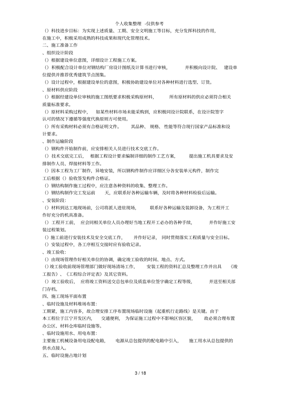 某工业建筑一层轻钢结构安装工程施工组织设计_第3页