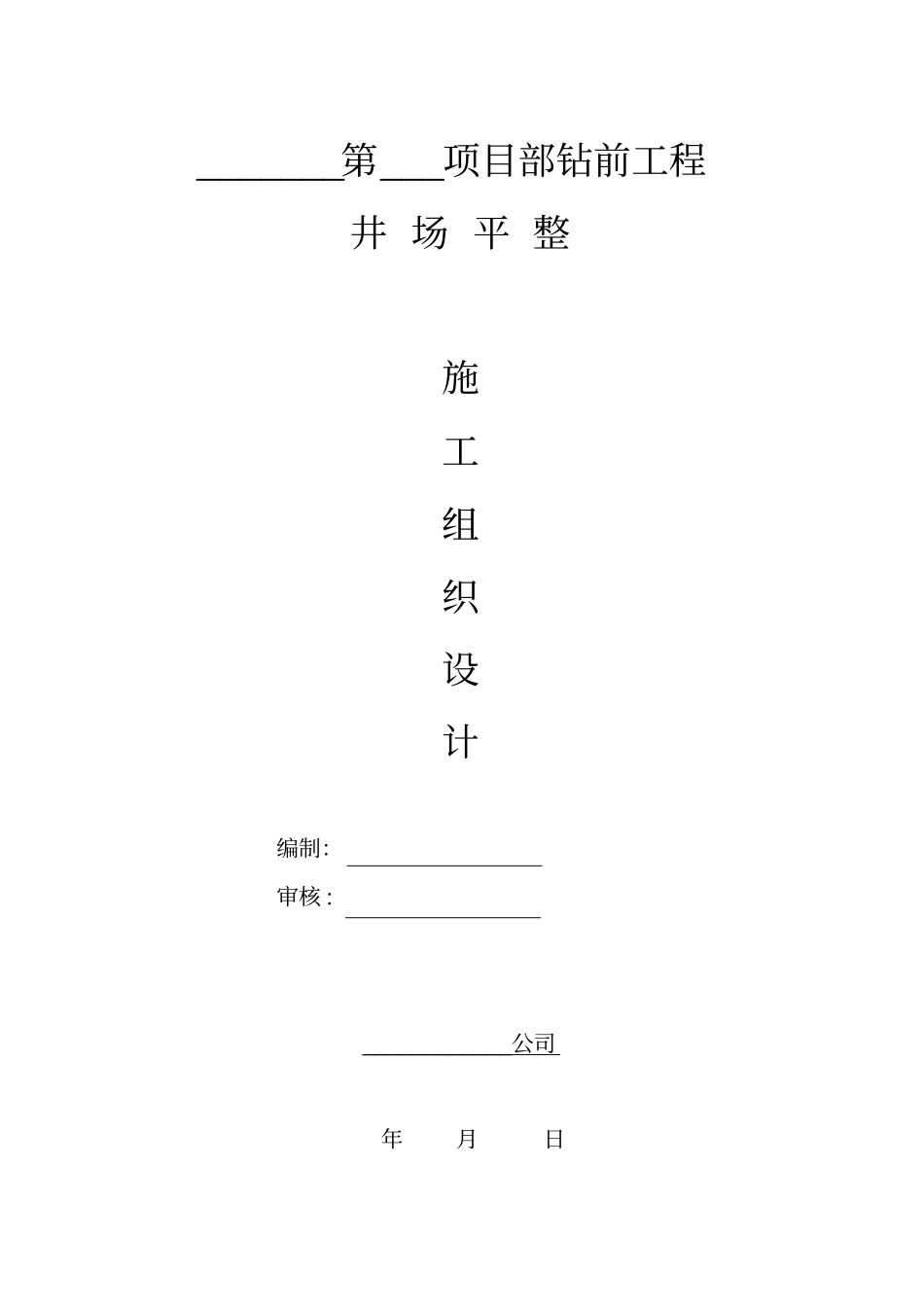 某工程井场平整施工组织设计39_第1页