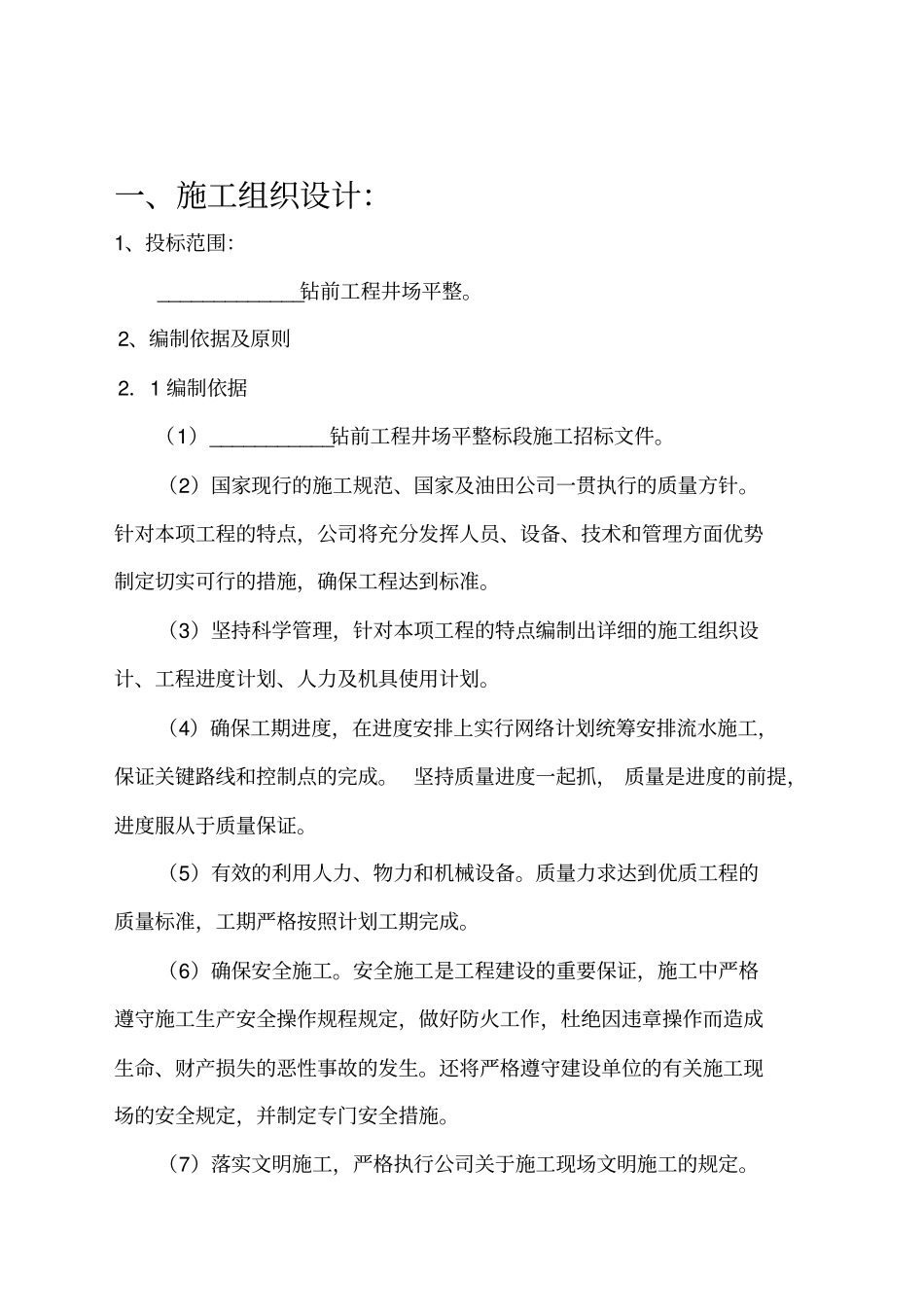 某工程井场平整施工组织设计39_第2页
