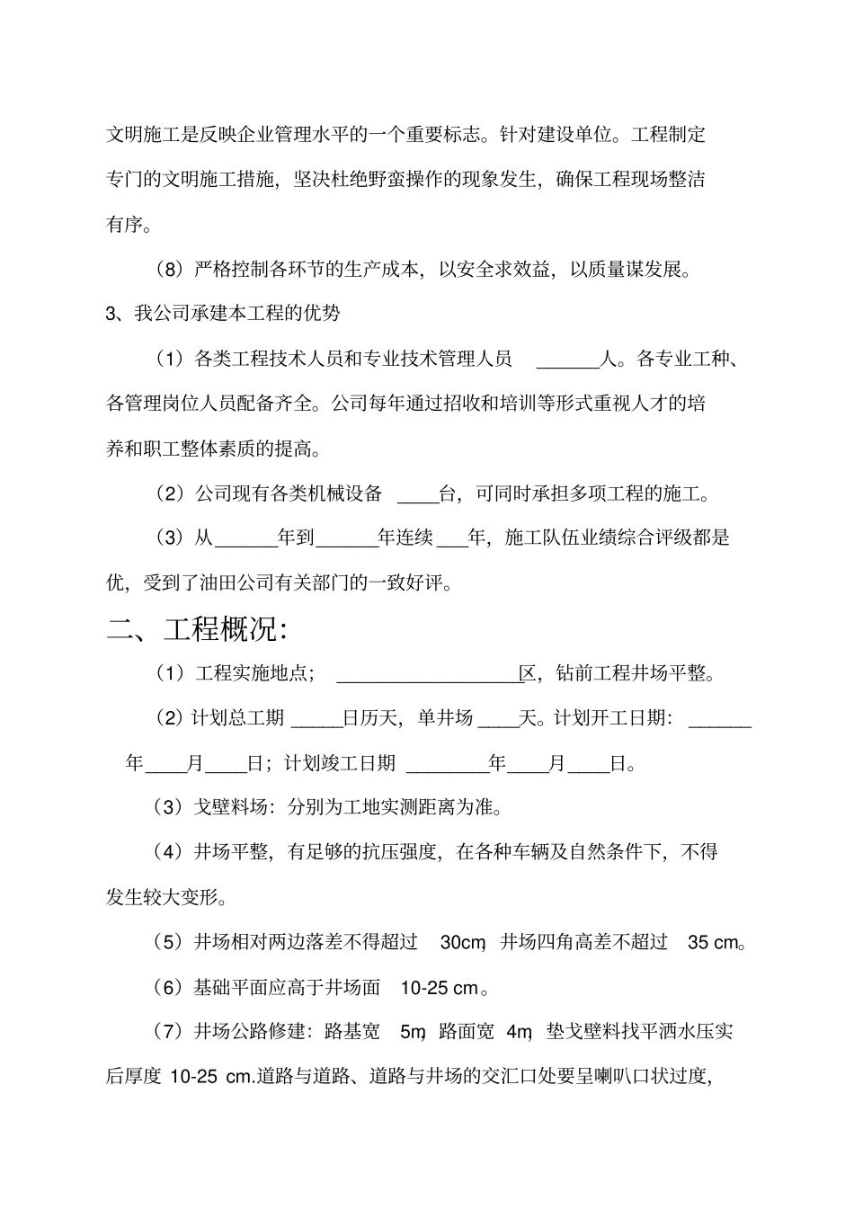某工程井场平整施工组织设计39_第3页