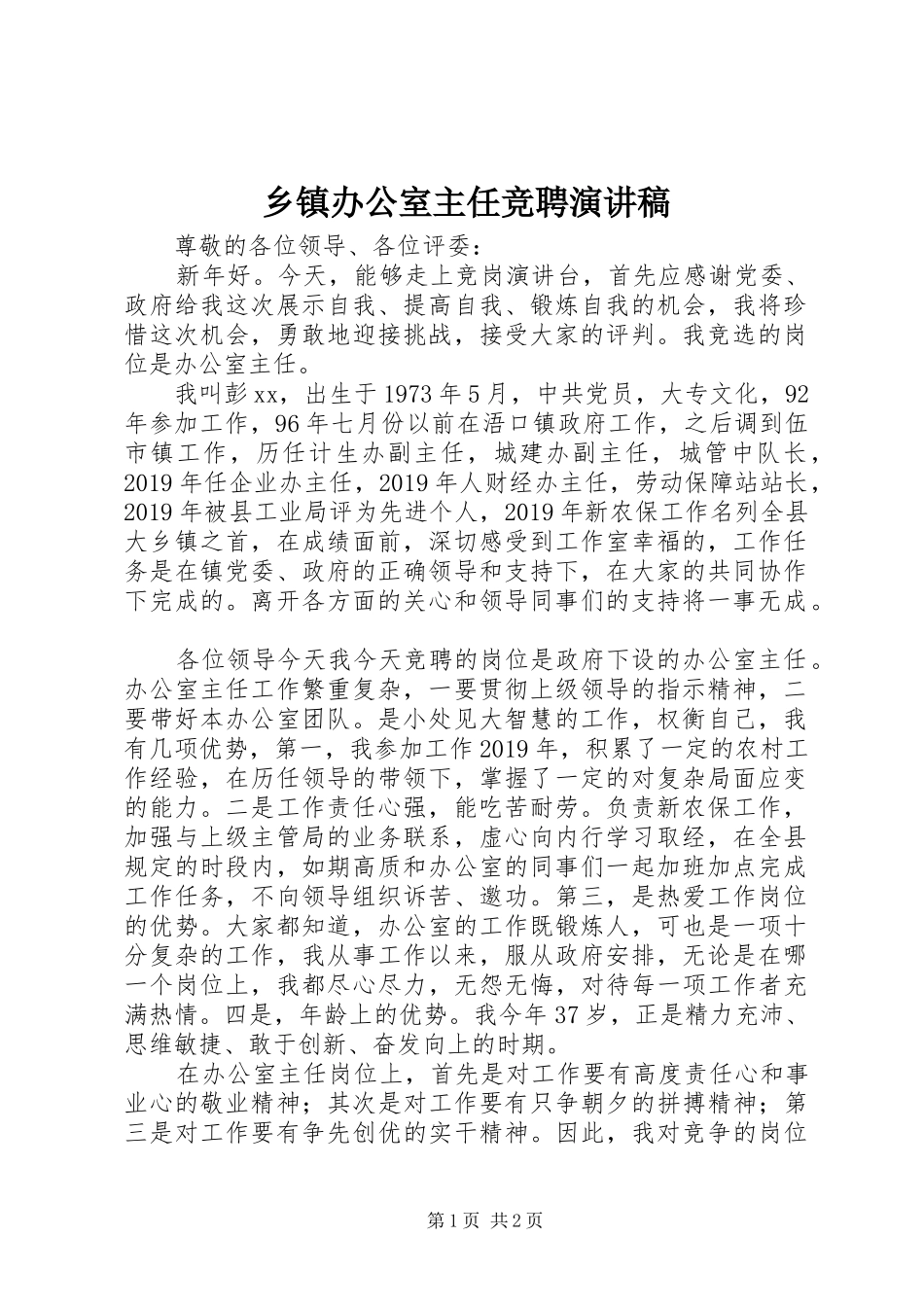 乡镇办公室主任竞聘演讲稿范文_第1页