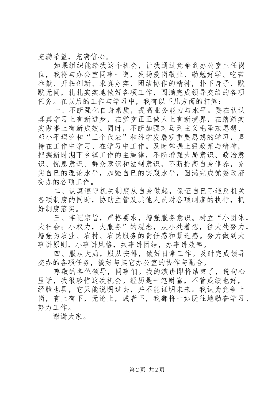 乡镇办公室主任竞聘演讲稿范文_第2页