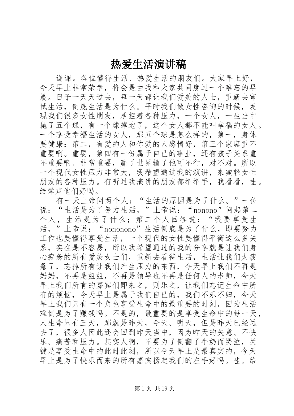 热爱生活演讲稿范文_第1页