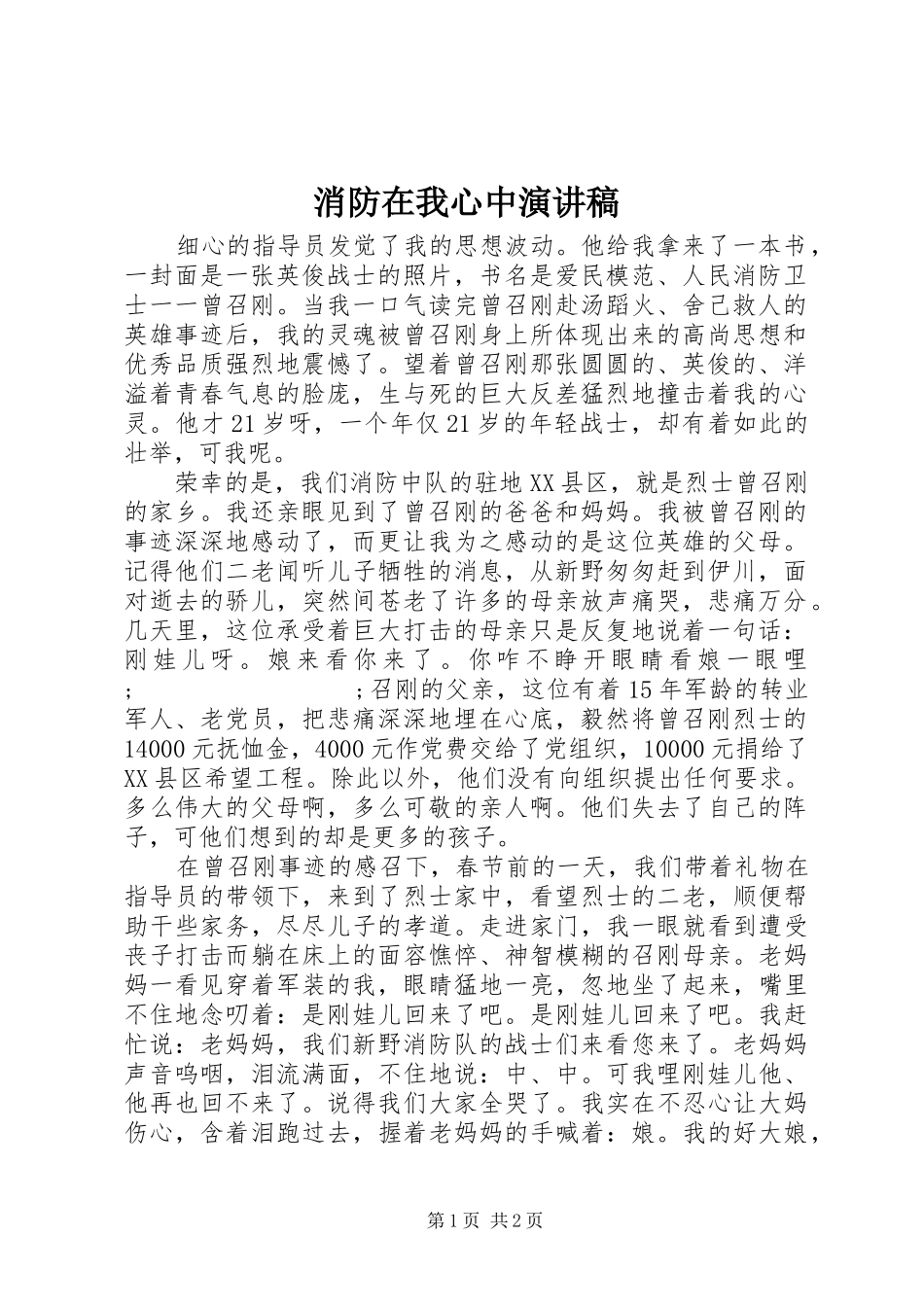 消防在我心中演讲稿范文_第1页