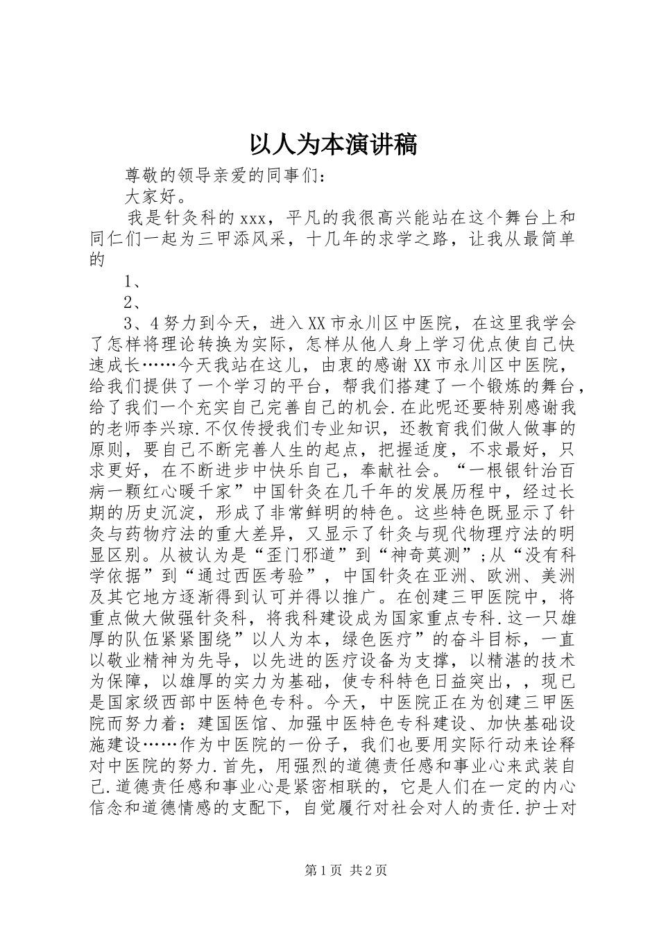 以人为本演讲致辞_第1页