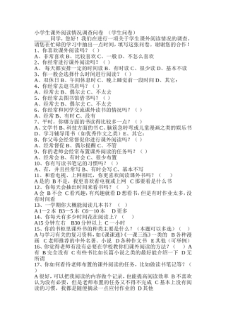 小学生课外阅读情况调查问卷 (7)