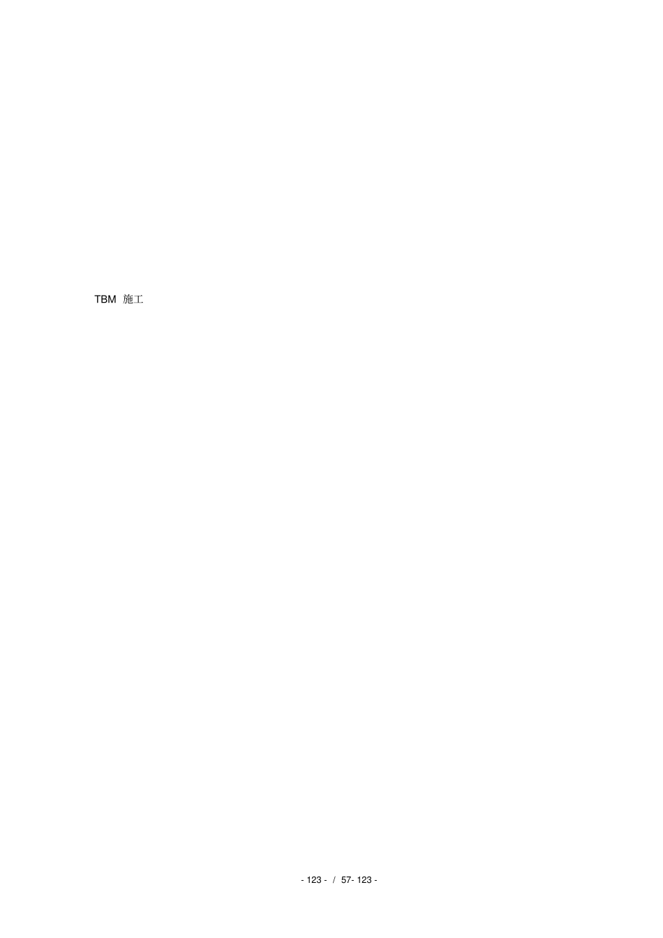 某工程TBM施工组织设计_第1页