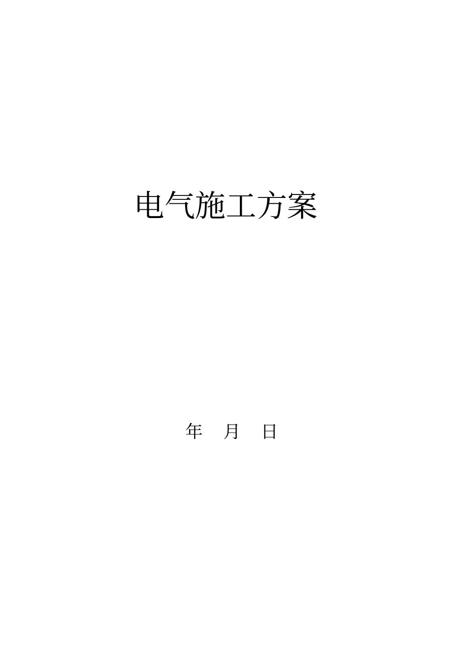 某工厂电气施工方案_secret-XXX公司_第1页