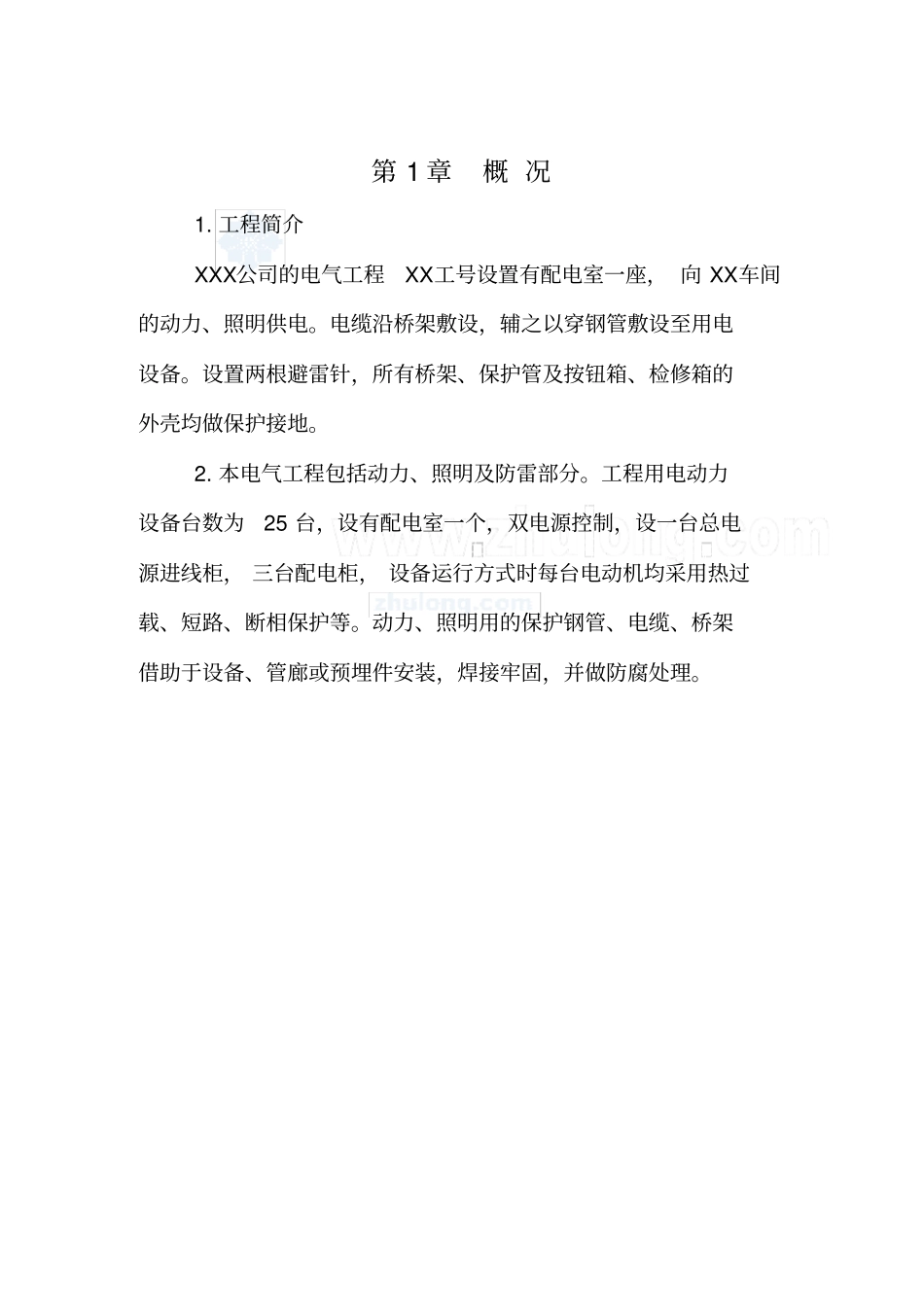 某工厂电气施工方案_secret-XXX公司_第3页