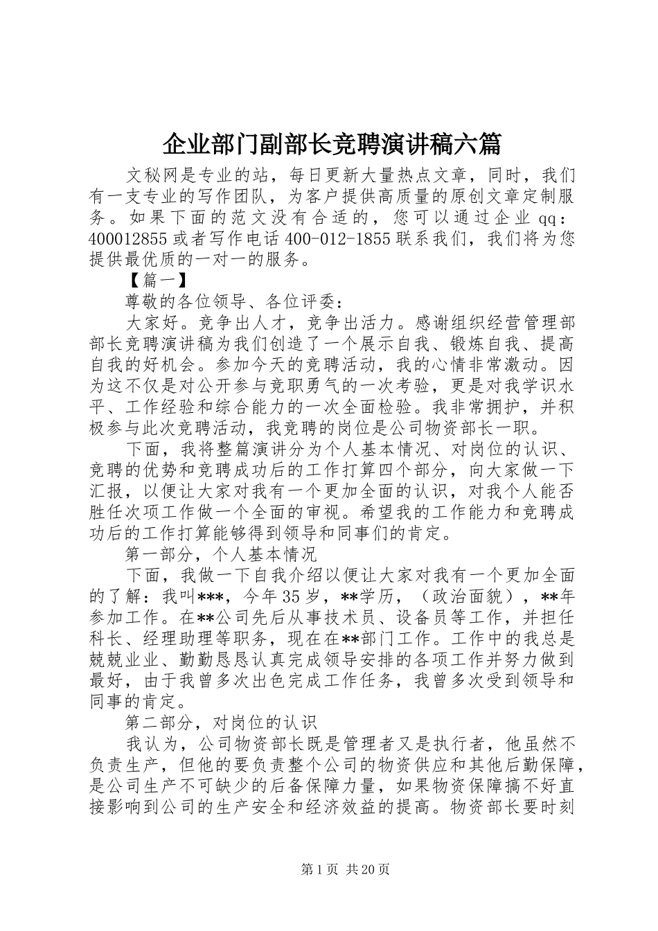 企业部门副部长竞聘演讲稿范文六篇_第1页