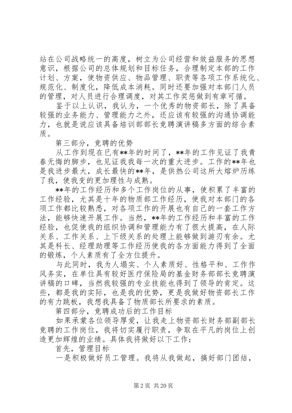 企业部门副部长竞聘演讲稿范文六篇_第2页
