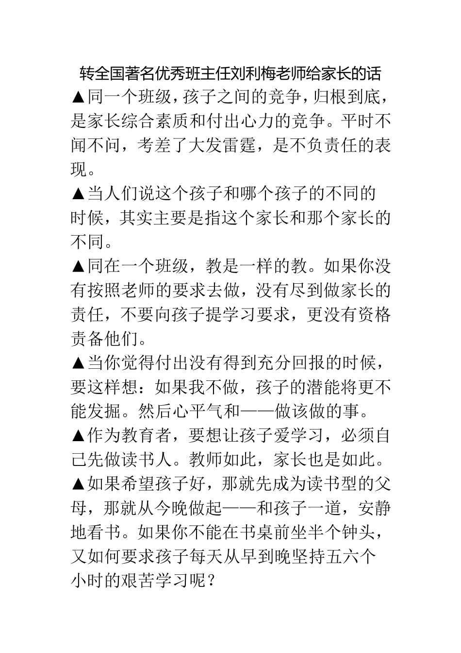 转全国著名优秀班主任刘利梅老师给家长的话_第1页