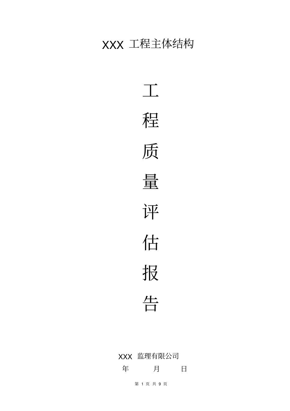 某工程主体钢结构工程质量监理评价报告_第1页