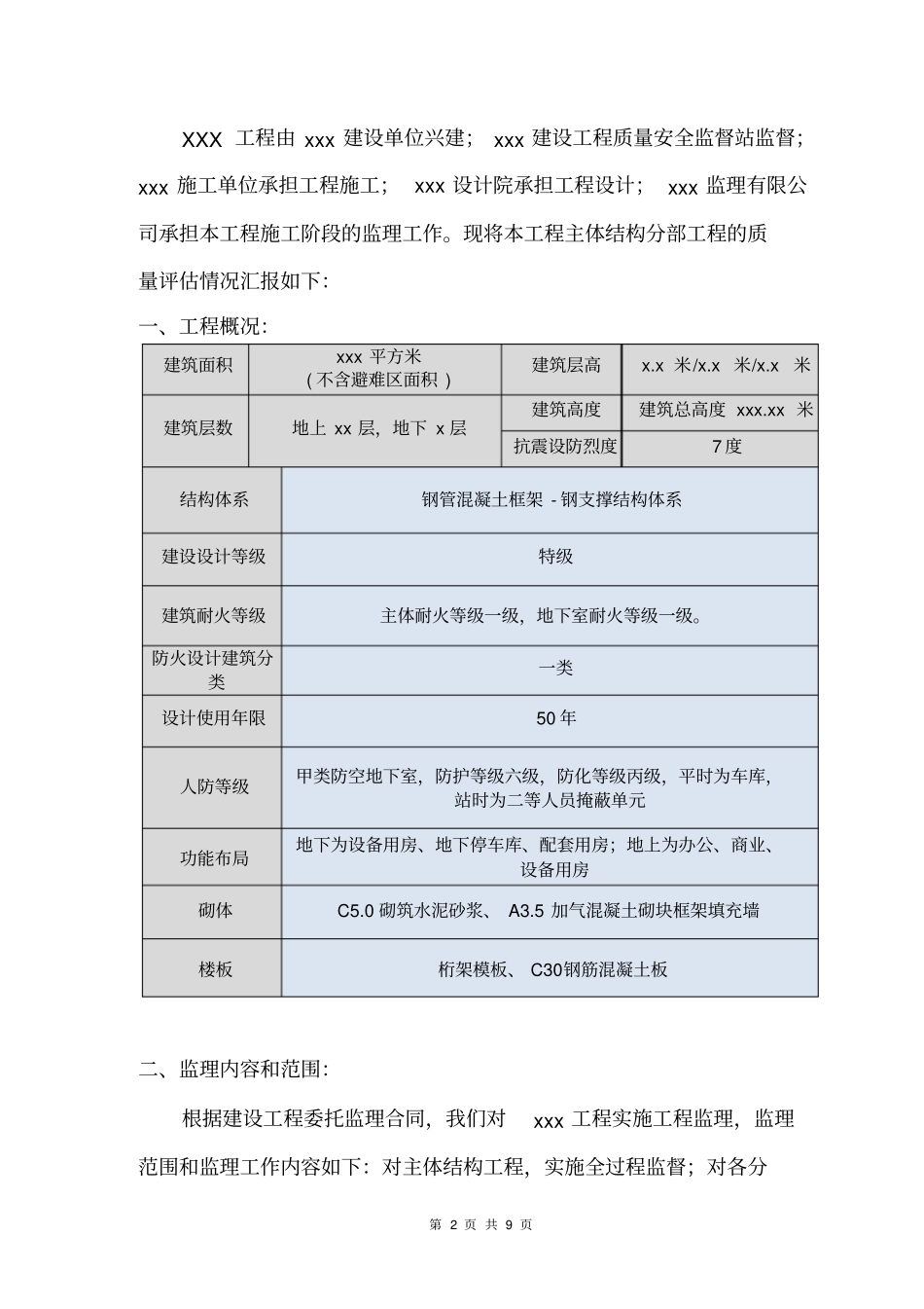 某工程主体钢结构工程质量监理评价报告_第2页