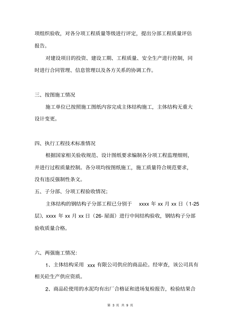 某工程主体钢结构工程质量监理评价报告_第3页