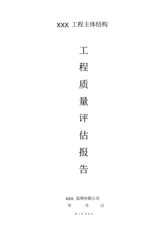 某工程主体钢结构工程质量监理评价报告