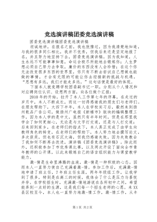 竞选致辞演讲稿团委竞选致辞演讲稿