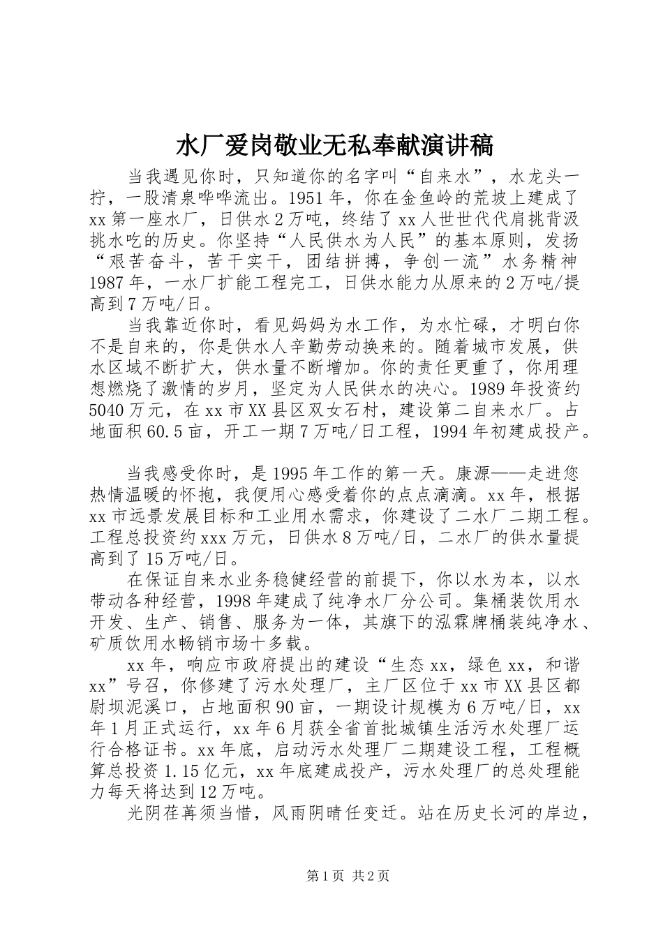 水厂爱岗敬业无私奉献演讲_第1页