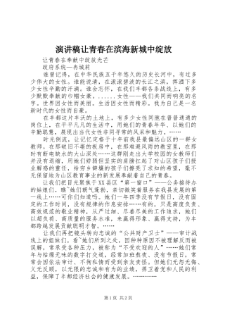 致辞演讲稿让青春在滨海新城中绽放