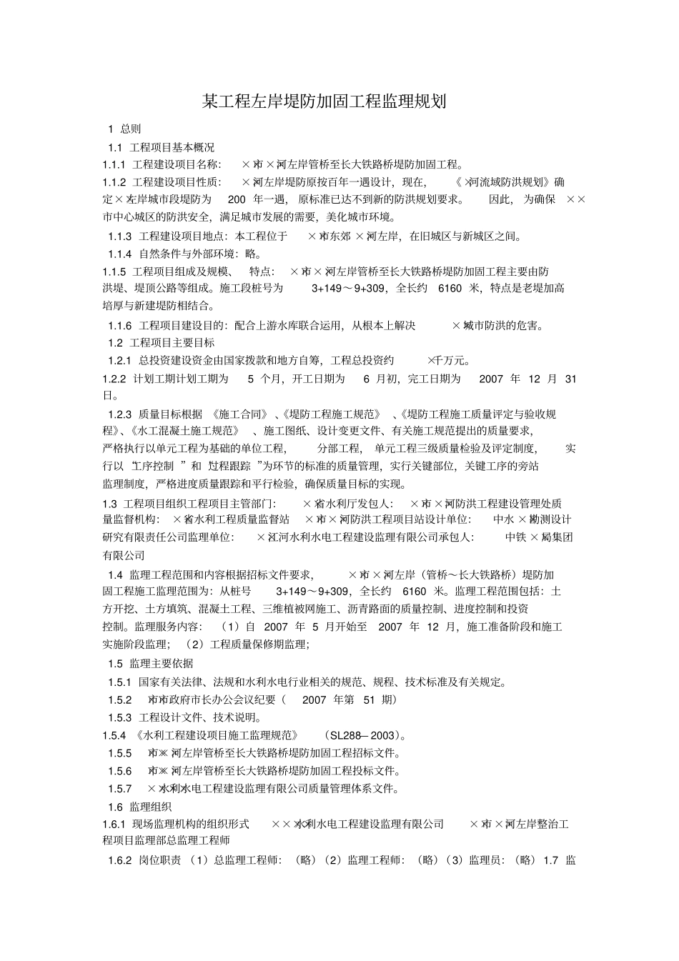 某工程左岸堤防加固工程监理规划_第1页