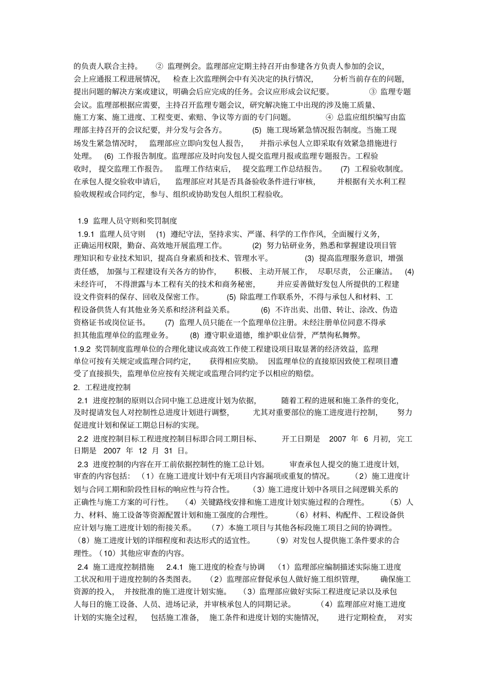 某工程左岸堤防加固工程监理规划_第3页