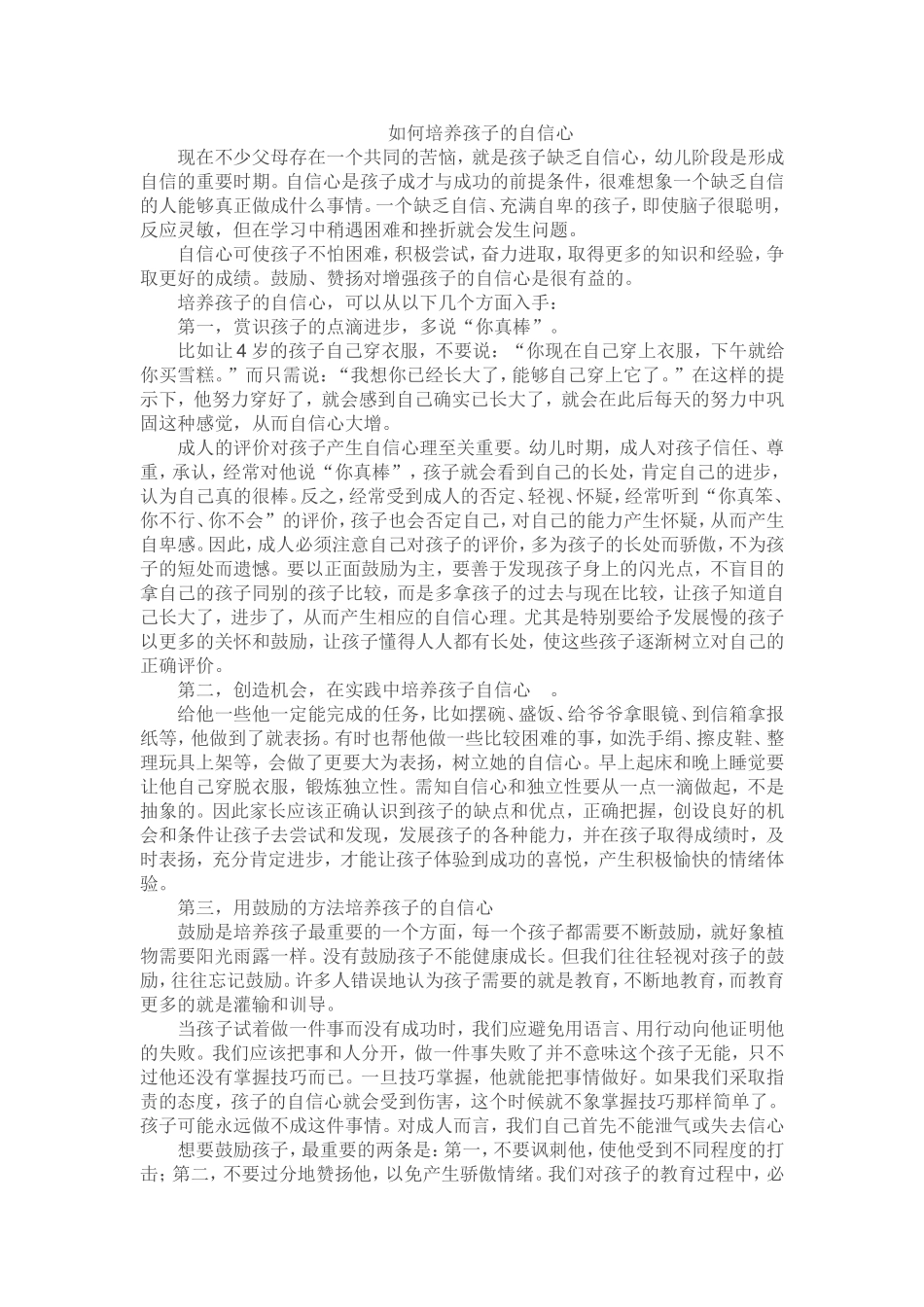 如何培养孩子的自信心 (3)_第1页