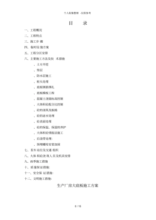 某工程底板施工方案