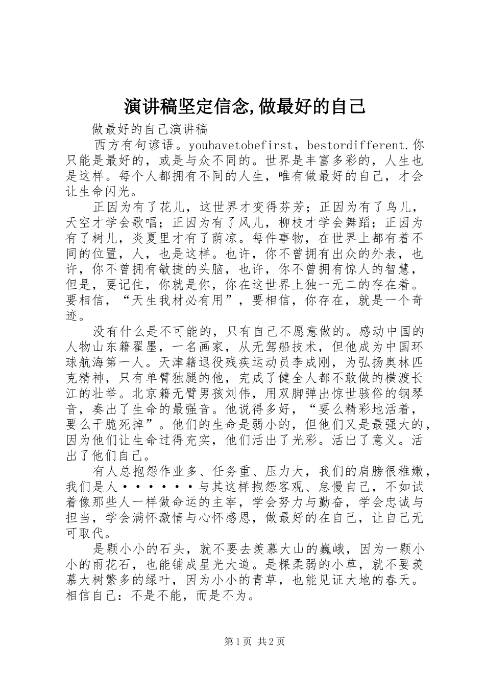 致辞演讲稿坚定信念,做最好的自己_第1页