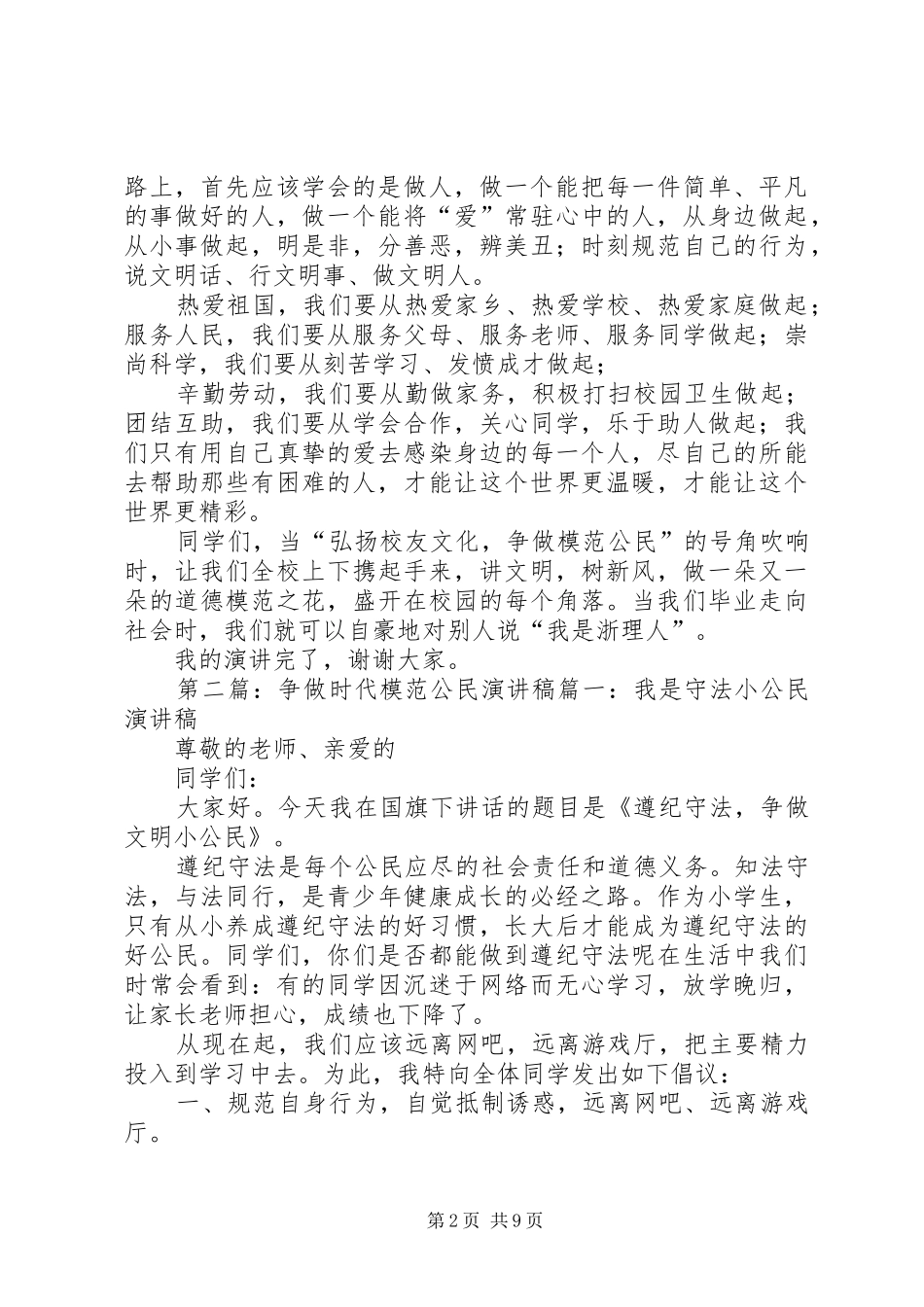 争做模范公民演讲稿范文_1_第2页