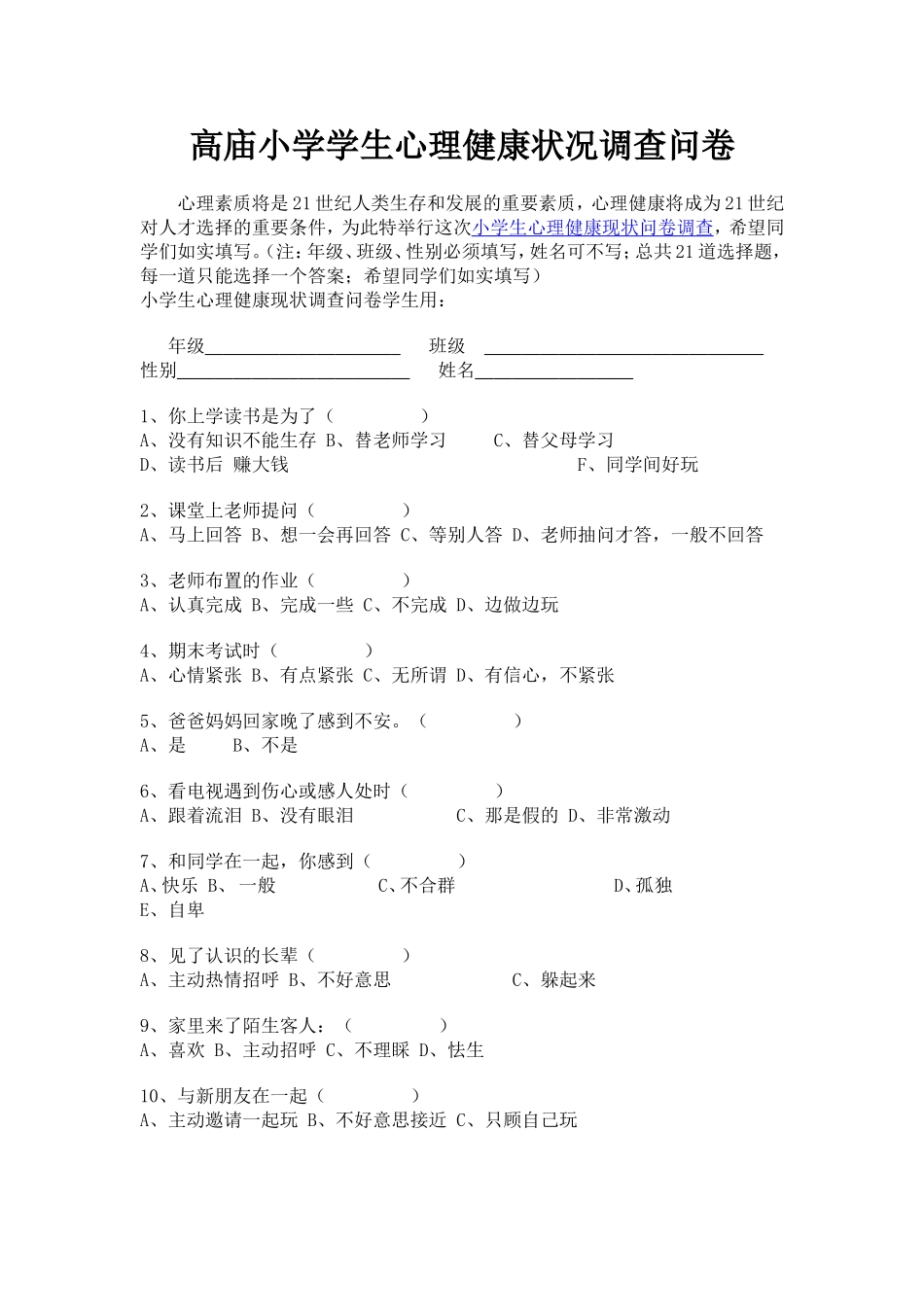 高庙小学学生心理健康状况调查问卷_第1页