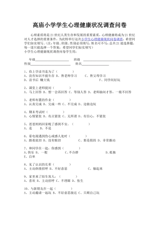 高庙小学学生心理健康状况调查问卷