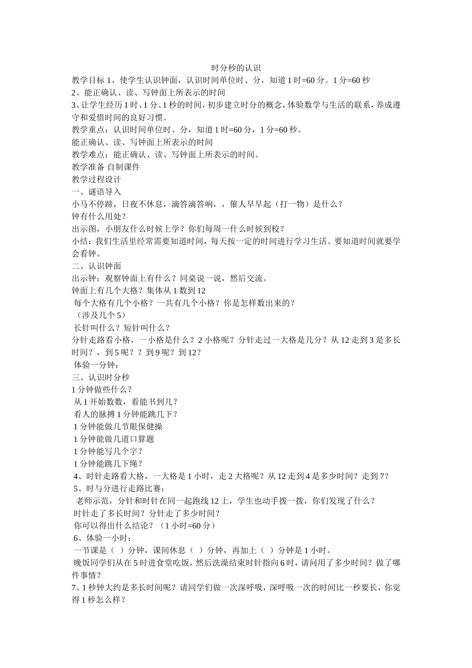 时分秒的认识2_第1页