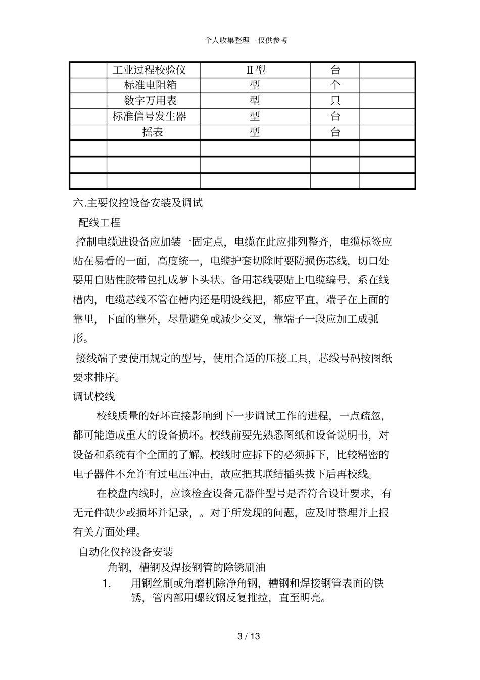 某工程循环水泵房仪表施工组织设计方案_第3页