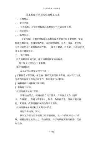 某工程循环水泵房仪表施工组织设计方案